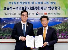 [생명보험사회공헌재단+] 교육부와 정신건강증진 및 치료비 지원사업 MOU 체결 기사 이미지