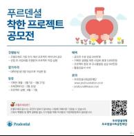 [공모전] 푸르덴셜생명, ‘푸르덴셜 착한 프로젝트’ 아이디어 공모전 개최 기사 이미지