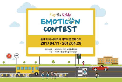 메르세데스-벤츠 사회공헌위원회 주최