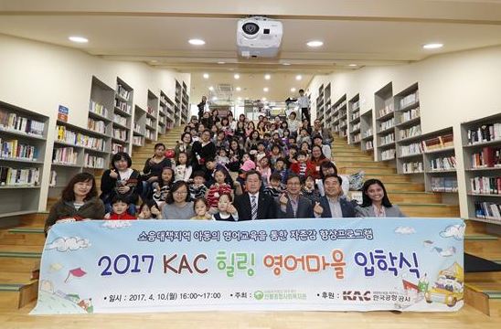 2017 KAC 힐링 영어마을 입학식 사진 (제공: 한국공항공사)