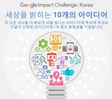 [이벤트] ‘구글 임팩트 챌린지 2016’…아이디어 공모통해 30억원 지원 기사 이미지