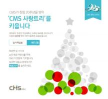 [이벤트] CMS에듀, 창립 20주년 기념 사회공헌 이벤트 실시 기사 이미지