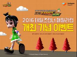 [이벤트] 사회공헌 이벤트 '2016 테일즈런너 패밀리런' 개최 기사 이미지